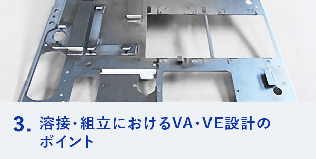 溶接・組立におけるVA・VE設計のポイント
